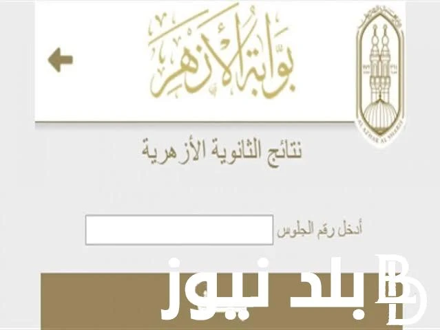 الاعلان الرسمي غدا نتيجه الثانويه الازهريه 2024 بالاسم ورقم الجلوس عبر بوابة الازهر الالكترونية . .() الاسئلة كثرت من الطلاب حول معرفة نتيجه الثانويه