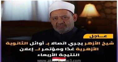 غدا الأربعاء.. المركز الإعلامي للأزهر يعقد مؤتمرا صحفيا لإعلان نتائج الشهادة الثانوية الأزهرية كتب اسامة عبدالحميد يعقد المركز الإعلامي للأزهر الشريف