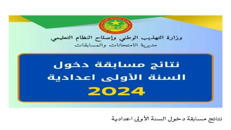 رابط استخراج نتائج كونكور 2024 موريتانيا عبر موقع وزارة التهذيب الوطني ..نتائج كونكور 2024 موريتانيا يبحث معظم الطلاب وأولياء أمورهم عن نتائجهم في مسابقة موريتانيا للمرحلة الاعدادي