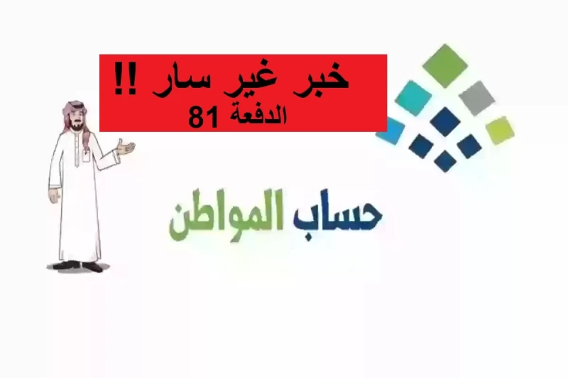 خبر غير سار لمستفيدي حساب المواطن بتأخير الدفعة 81 لشهر أغسطس.. متى تنزل؟يعتبر برنامج حساب المواطن واحد من أهم البرامج الموجودة في المملكة العربية