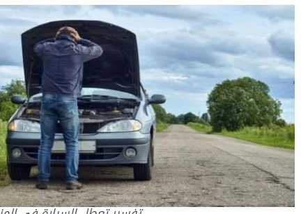 تعرف على تفسير تعطل السيارة في المنام لابن سيرين تعطل السيارة في المنام، تعتبر السيارة من الأشياء الأساسية في حياة الإنسان في الوقت الحالي، فهو لا يستغني عنها في سفره أو وذهابه للع