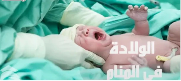 ما هو تفسير الولادة في الحلم لابن سيرين؟ تفسير الولادة في الحلم، من الأحلام التي تسبب شيء من الاستغراب بالنسبة لمن يراه خاصة إذا كان الرائي رجل أو