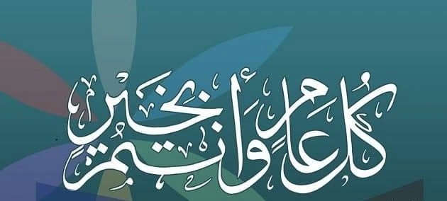 10 عبارات كل عام وانتم بخير .. أجمل صوركتابة التهنئة و عبارات كل عام وانتم بخير من طرق إدخال السعادة والسرور على الأشخاص، ويوجد الكثير من الصيغ التي