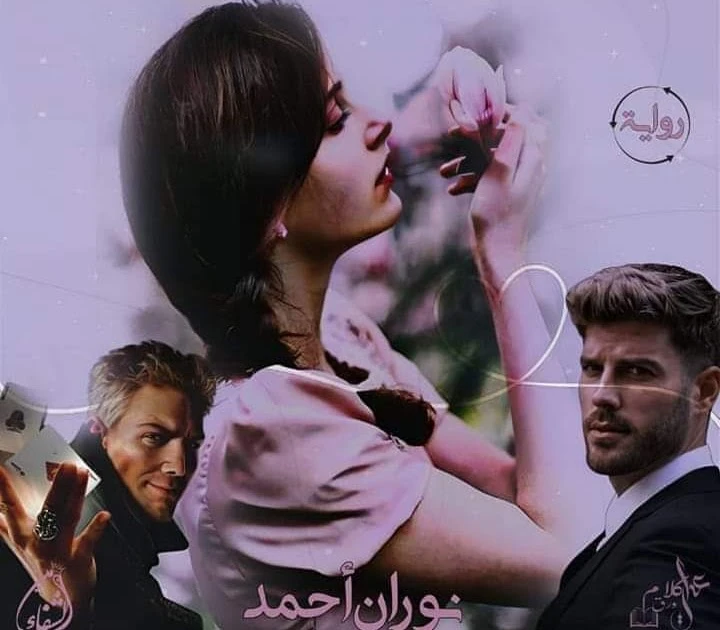 رواية من الوحده للحب بقلم نوران أحمد حصريه وجديده وكامله جميع الفصول علي مدونة افاق عربية للروايات والمعلومات رواية من الوحده للحب بقلم نوران أحمد