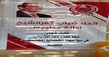 كفر الشيخ-سهيله عبداللطيف أطلق اتحاد شباب كفر الشيخ أمانة مطوبس أولى فعاليات ورش عمل مؤتمر الهجرة غير الشرعية بمركز شباب خليج بحري، للتوعية بمخاطر