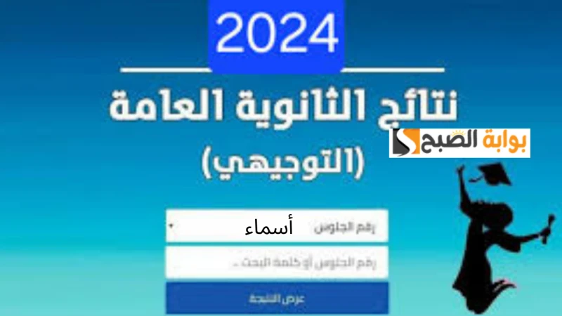 رابط .. نتائج التوجيهي فلسطين 2024 الدورة الأولى برقم الجلوسيهتم الطلاب في معرفة موعد ظهور نتائج التوجيهي فلسطين 2024 الدورة الأولى بعد أن انتشرت