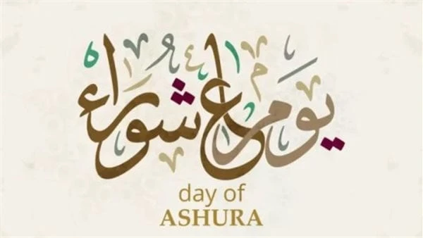 يجوز شرعا صيام يوم عاشوراء منفردا الأحد 14يوليو2024 - 09:14 مقالت دار الإفتاء، إنه يجوز شرعا، صوم يوم عاشوراء منفردا؛ لعدم ورود النهي عن ذلك، ولثبوت