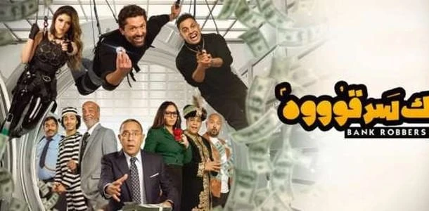 مهرجان العلمين يروج ل مسرحية البنك سرقوه قبل عرضها (صورة) تعرف على التالي مهرجان العلمين يروج ل مسرحية البنك سرقوه قبل عرضها (صورة)، يواصل مهرجان