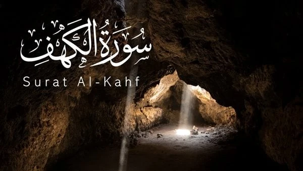 قراءة سورة الكهف يوم الجمعة وليلتها.. اعرف فضلها وأعظم وقت لترتيلهالقراءة سورة الكهف يوم الجمعة وليلتها فضل عظيم، حيث سن النبي صلى الله عليه وسلم