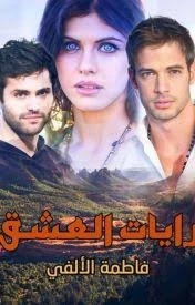 رواية رايات العشق الفصل الثلاثون 30 بقلم فاطمة الالفي الفصل الثلاثون بعد مرور اسبوع آخر ....حاول رامي التغلب على صدمه بسبب رفض ايسل بالزواج منه