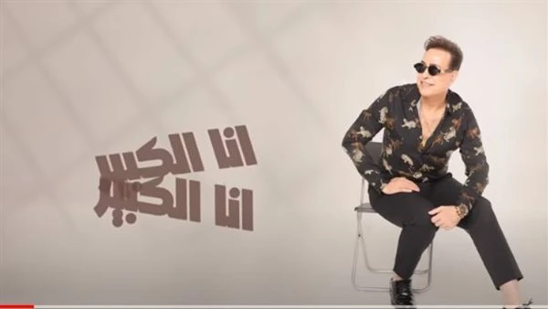 شاهد.. أنا الكبير لحكيم تتخطى حاجز المليون بعد طرحها ب 24 ساعة تعرف على التالي شاهد.. أنا الكبير لحكيم تتخطى حاجز المليون بعد طرحها ب 24 ساعة ، تخطت