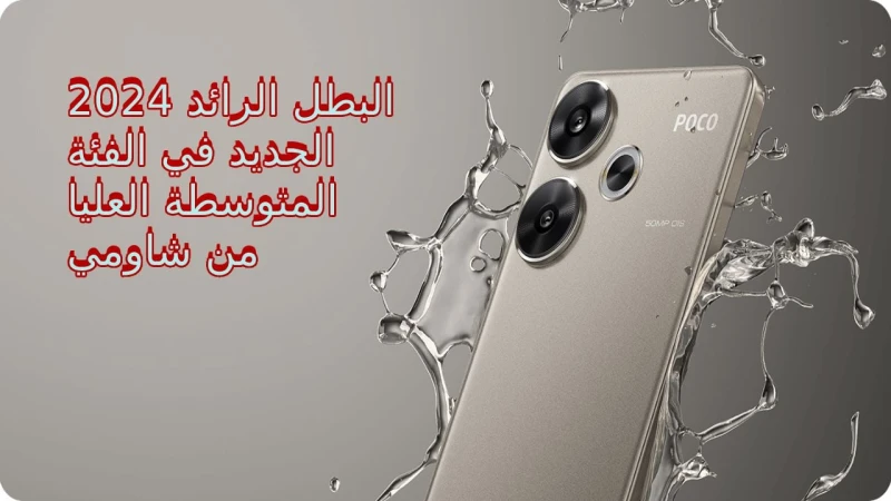 البطل الجديد شاومي بوكو 6.. أقوى هواتف الفئة المتوسطة العليا 2024 شاشة 120 هرتز وقوة شحن فائقة سعر و مواصفات 6يعد هاتف شاومي بوكو 6 من أحدث وأقوى