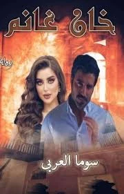 رواية خان غانم الفصل الثامن 8 بقلم سوما العربي ركضت لغرفتها سريعا تبكي لم تتحمل ما سمعت.وقفت أمام المرأة تنظر لإنعكاس صورتها فيها تراقب أنفها المحمر و دموعها الغزيرة .دقيقة صمت ...