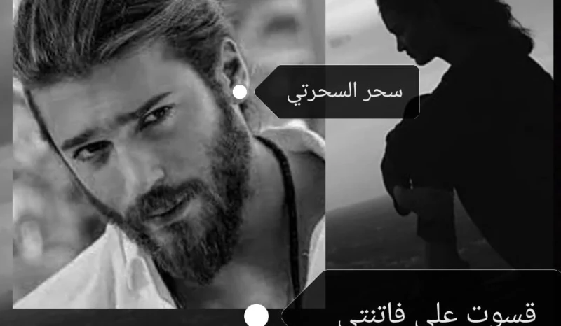 رواية قسوت علي فاتنتي الفصل العاشر 10 بقلم سحر السحرتي قسوت على فاتتني حلقة ١٠علم نعمان من اياد ان فتون تعمل في أحد المطاعم وليس لديها وقت الان ان