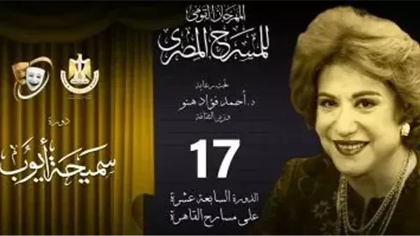 مهرجان المسرح المصري يعلن مشاركة النقطة العميا في دورته ال 17أعلنت الإدارة المنظمة للمهرجان القومي للمسرح المصري برئاسة الفنان محمد رياض، مشاركة