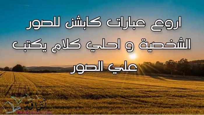 كابشن كريتف بالعاميه على الصور .. أجمل كابشن على الصورةللكثير ممن هم مهتمين بالسوشيال ميديا يهتمون بالبحث عن كابشن كريتف بالعاميه على الصور وأجمل