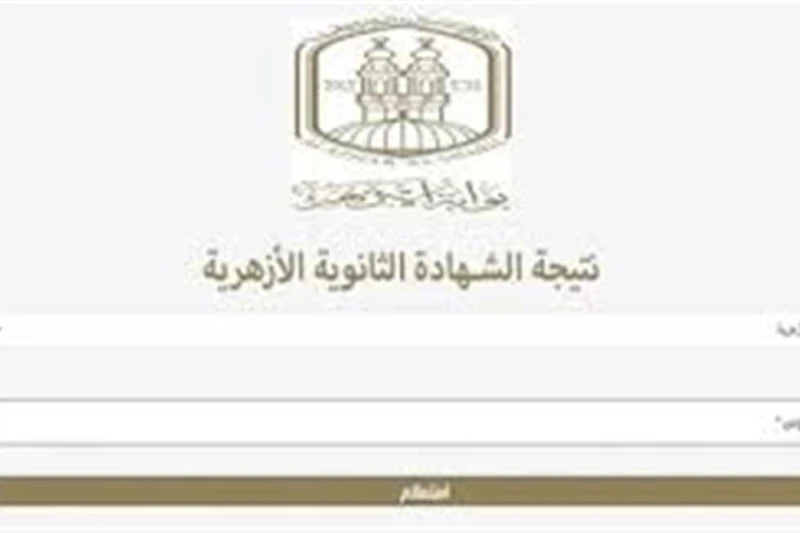 طريقة حساب النسبة المئوية ل نتيجة الثانوية الأزهرية 2024 بعد إعلانها رسميا بعد ظهور نتيجة الثانوية الأزهرية 2024 اليوم الأربعاء، خلال مؤتمر صحفي عقد