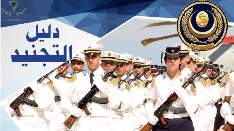 برتبة جندي .. التسجيل في صفوف الجيش الوطني الشعبي 2024 الجزائر وشروط التقديم ..وزارة الدفاع موعد التسجيل في صفوف الجيش الوطني الشعبي 2024، أعلنت