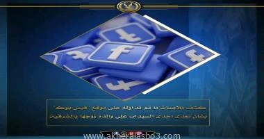 كتب اسامة عبدالحميد كشفت وزارة الداخلية ملابسات ما تم تداوله على أحد الحسابات الشخصية على موقع التواصل الإجتماعى فيس بوك بشأن مقطع فيديو تظهر خلاله