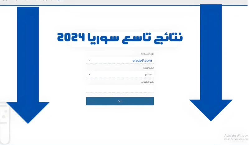 .. النتائج الامتحانية لينك نتائج التاسع سوريا 2024 حسب الاسم موقع وزارة التربيةيوفر لكم رابط وزارة التربية السورية من خلال الموقع الرسمي والتطبيق