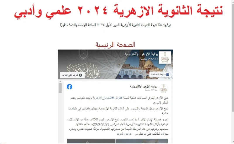 مبروك النجاح رابط استعلام نتيجة الثانوية الازهرية 2024 علمي وأدبي عبر بوابة الأزهر الالكترونية اليومنرصد لكم إعلان نتيجة الثانوية الأزهرية 2024 الدور