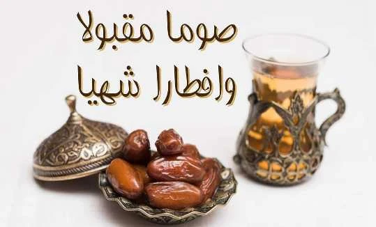 ما الرد على صوما مقبولاتعتبر عبارة صوما مقبولا واحدة من أجمل وأحب العبارات للصائمين فقال تلك العبارة في وقت إفطار الصائمين، فصوم شهر رمضان يعتبر واحد من أحب الأمور للعديد من المسلم