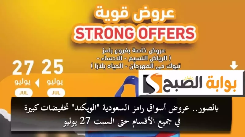 بالصور.. عروض أسواق رامز السعودية الويكند تخفيضات كبيرة في جميع الأقسام حتى السبت 27 يوليوعروض أسواق رامز الويكند التي بدأت أمس الخميس وتستمر حتى يوم