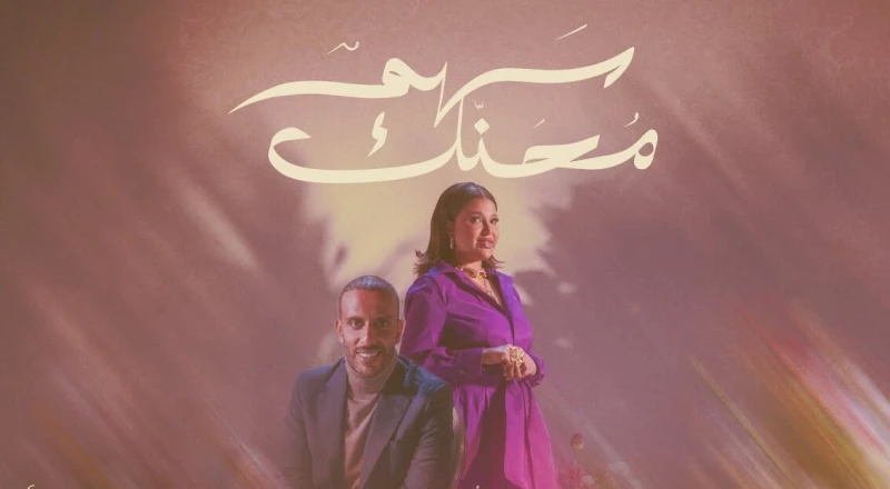 كلمات اغنية سهم محنك ل حمد العماري ولولوة الملا 2024 إعلانات تصدرت أغنية حمد العماري ولولوة الملا، محركات البحث خلال الساعات القليلة الماضية، وبدأ المتابعون في عملية البحث عن كلمات