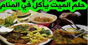 تعرف على تفسير حلم اعطاء الميت اكل لابن سيرين تفسير حلم اعطاء الميت اكل، إعطاء الطعام للميت في المنام من الرؤي الشائعة التي قام علماء التفسير مثل ابن