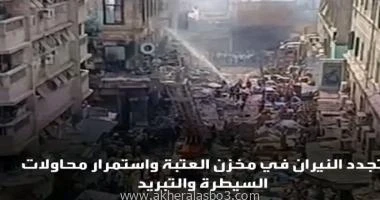 كتب:- محمد سراج الدين شحاتة من جديد وأثناء عمليات التبريد التى تقوم بها قوات الحماية المدنية لعقار العتبة التى أشتعلت فيه النيران بصورة كبيرة من جديد نشبت النيران فى جانب من العقار