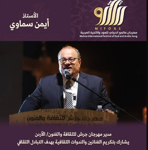 مالمو الدولي: سماوي شخصية بارزة في عالم الثقافة والفنون افاق عربية - أعلن مهرجان مالمو الدولي للعود والاغنية في السويد مدير مهرجان جرش أيمن سماوي،