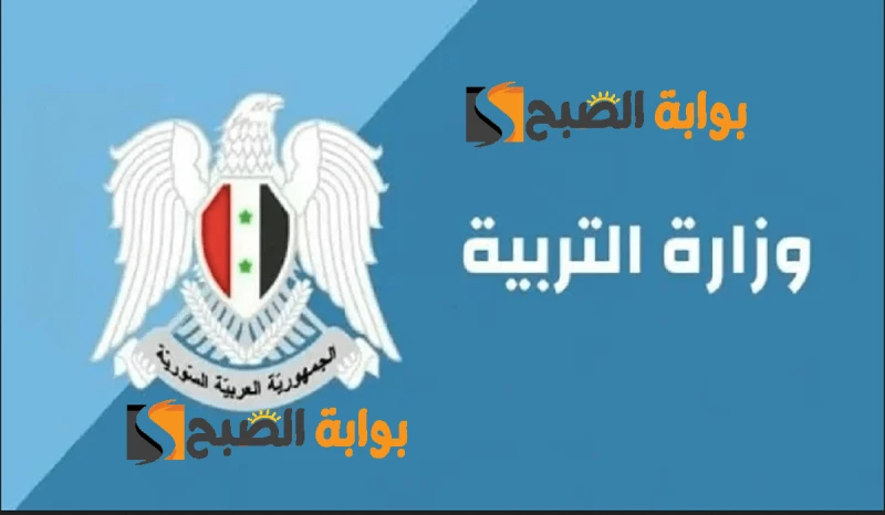 رابط نتائج التاسع 2024 سوريا حسب الاسم ورقم الاكتتاب .. شهادة التعليم الأساسي والإعدادية الشرعيةيترقب الآلاف من الطلاب والطالبات في الصف التاسع إعلان