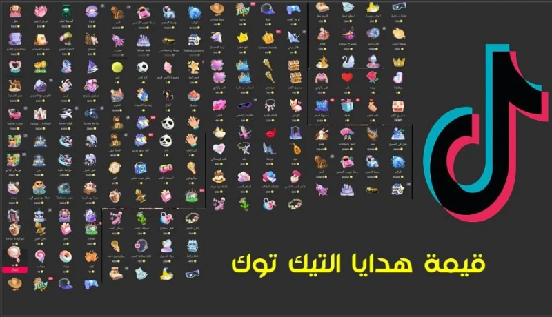 كم أسعار هدايا التيك توك بالدولار 2024أسعار هدايا التيك توك بالدولار، الأسعار التي تختلف فيما بينها بشكل كبير، وذلك بناء على نوع الهدية المقدمة من الطرف الأخر. ومن الجدير بالذكر، ي