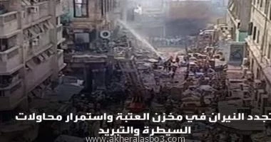 تجدد النيران من جديد وانهيار جزئى لعقار حريق العتبة كتب:- محمد سراج الدين شحاتة من جديد وأثناء عمليات التبريد التى تقوم بها قوات الحماية المدنية