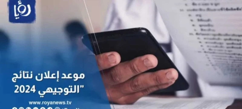 رابط استخراج وإعلان نتائج توجيهي فلسطين 2024 عبر موقع وزارة التربية . في الموعدنتائج التوجيهي في فلسطين 2024 تقترب، حيث بدأ العد التنازلي بالدقائق