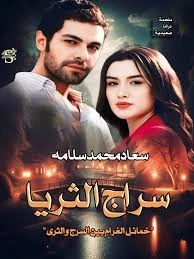 رواية سراج الثريا الفصل العاشر 10 بقلم سعاد محمد سلامة ﷽السرج العاشر كسر عصيانها--قبل قليلب دار مجدي السعداويكن تجلسن سناء وحنان تشاهدن أحد الأفلامالى أن جاء مشهد عرس بالتلفاز، تبس