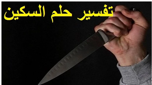 ما تفسير السكين في المنام لابن سيرين؟ السكين في المنام، إن رؤية السكين من الرؤى المحيرة التي يتحرى الفقهاء والمفسرين الدقة في تأويلها، فالسكين في المنام لا يرمز لنفسه بل يعبر عما ي