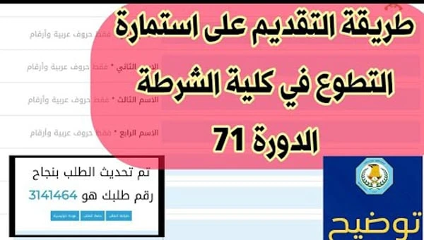 إستمارة التقديم على كلية الشرطة الدورة 71 بالعراق ضوابط التسجيل الرابط الرسميأعلنت الإدارة العامة للتطوع في وزارة الداخلية عن بدء استقبال طلبات الانضمام الدورة 71 بالعراق بكلية الش