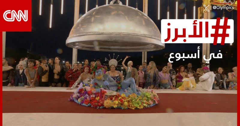 عرض يفسد حفل افتتاح أولمبياد باريس وبيروت تحتفي بالجمال رغم مخاطر الحرب.. الأبرز في أسبوع منوعات شاهد المقال التالي من صحافة الأفاق عربيةية عن عرض يفسد حفل افتتاح أولمبياد باريس وب