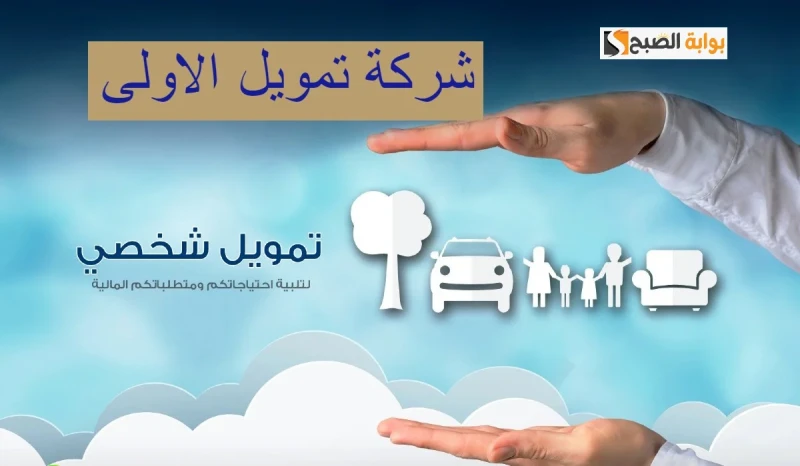 شروط وخطوات الحصول على تمويل الأولي والأوراق المطلوبهإذا كنت ترغب في الحصول على تمويل ميسر وسريع في السعودية، تعتبر شركة تمويل الأولي هي الاختيار