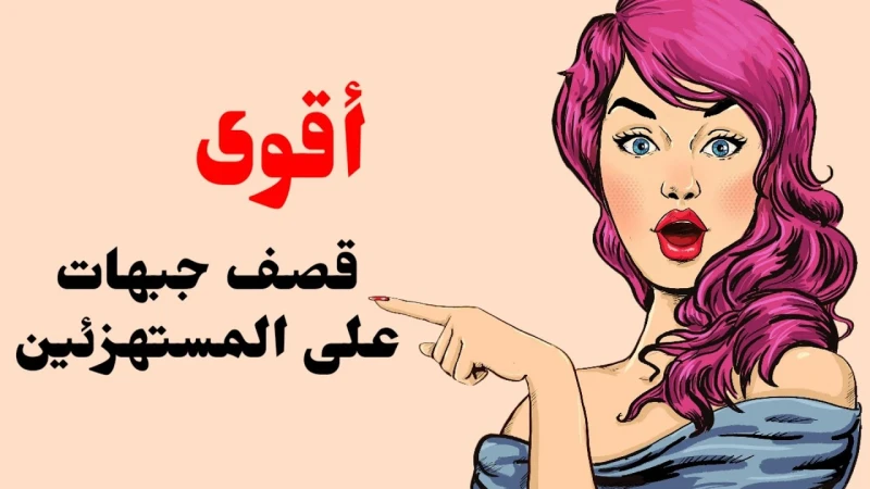 فنون الرد على المستهزئين.. من اجمل فنون الرد بالكلام؟من المهارات التي لابد من تعلمها هي فنون الرد على المستهزئين، فالتعرض للسخرية هو أمر وارد من