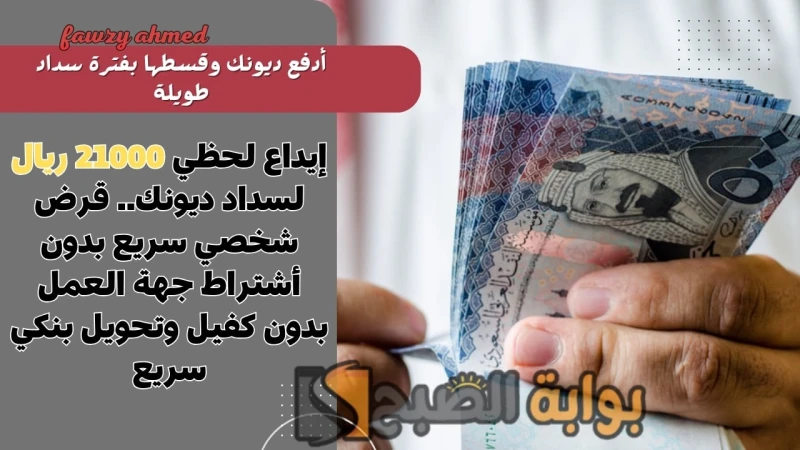 إيداع لحظي 21000 ريال لسداد ديونك.. قرض شخصي سريع بدون أشتراط جهة العمل بدون كفيل وتحويل بنكي سريعقرض شخصي سريع بدون أشتراط جهة العمل وذلك لصرف مبلغ