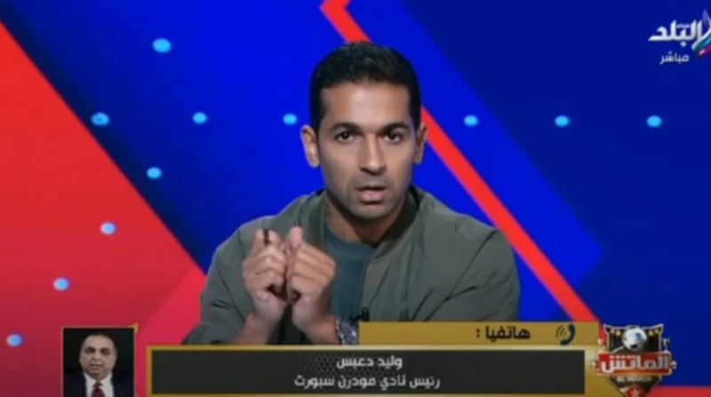 أنتم مأجورين.. تفاصيل مكالمة هاني حتحوت ووليد دعبس عن أحمد رفعت بعد أزمة وفاة اللاعب أحمد رفعت بمودرن سبورت، حاول وليد دعبس رئيس النادي إبراء ذمته في