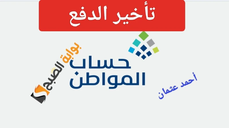 تأخير الدفع.. موعد صرف حساب المواطن الدورة 81 وما هي خطوات الاستعلام عن الأهليةموعد صرف حساب المواطن أصبح من أولويات البحث داخل المملكة العربية