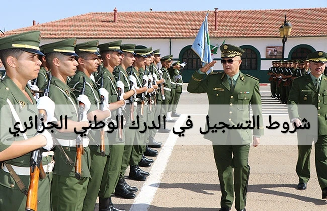 شروط التسجيل في الدرك الوطني الجزائري 2024 والأوراق المطلوبةشروط التسجيل في الدرك الوطني الجزائري، التي تسمح بالانضمام إلى صفوف القوات المسلحة للدرك
