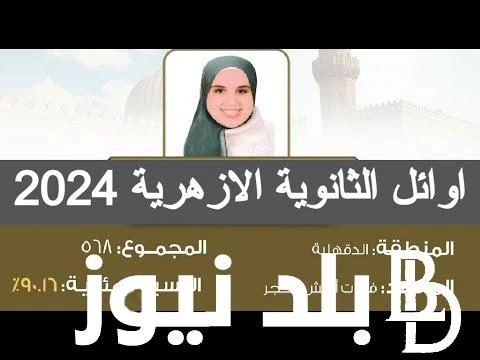 ظهرررت الاوائل رابط نتيجه الثانويه الازهريه 2024 للاستعلام عن النتيجة بالاسم بوابة الأزهر الشريف الالكترونية .() في الوقت الحالي كثر البحث حول معرفة
