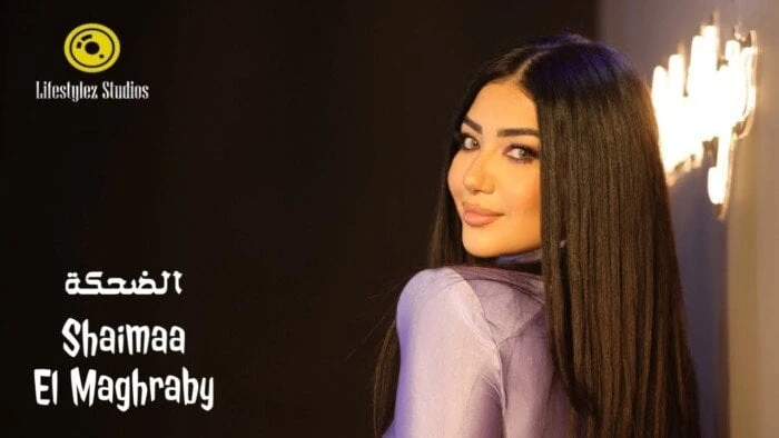 الضحكة.. شيماء المغربي تطرح أحدث أعمالها الغنائية (فيديو) تعرف على التالي الضحكة.. شيماء المغربي تطرح أحدث أعمالها الغنائية (فيديو)، طرحت الفنانة