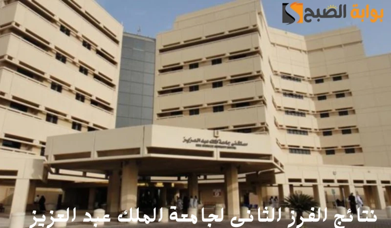 جامعة الملك عبد العزيز تكشف نتائج الفرز الثاني للقبول ببرامج البكالوريوس والدبلومات 1446أعلنت عمادة القبول بجامعة الملك عبد العزيز بالمملكة العربية