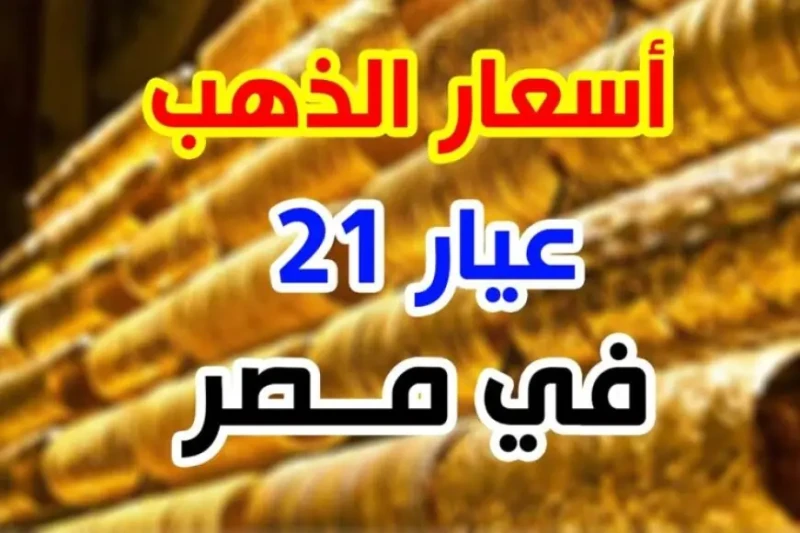 أسعار جرام الذهب عيار 21 في مصر بدون المصنعية السبت 13 يوليو 2024 داخل سوق الذهب الأن في تطور لافت، شهدت أسعار الذهب في الأسواق المصرية ارتفاعا