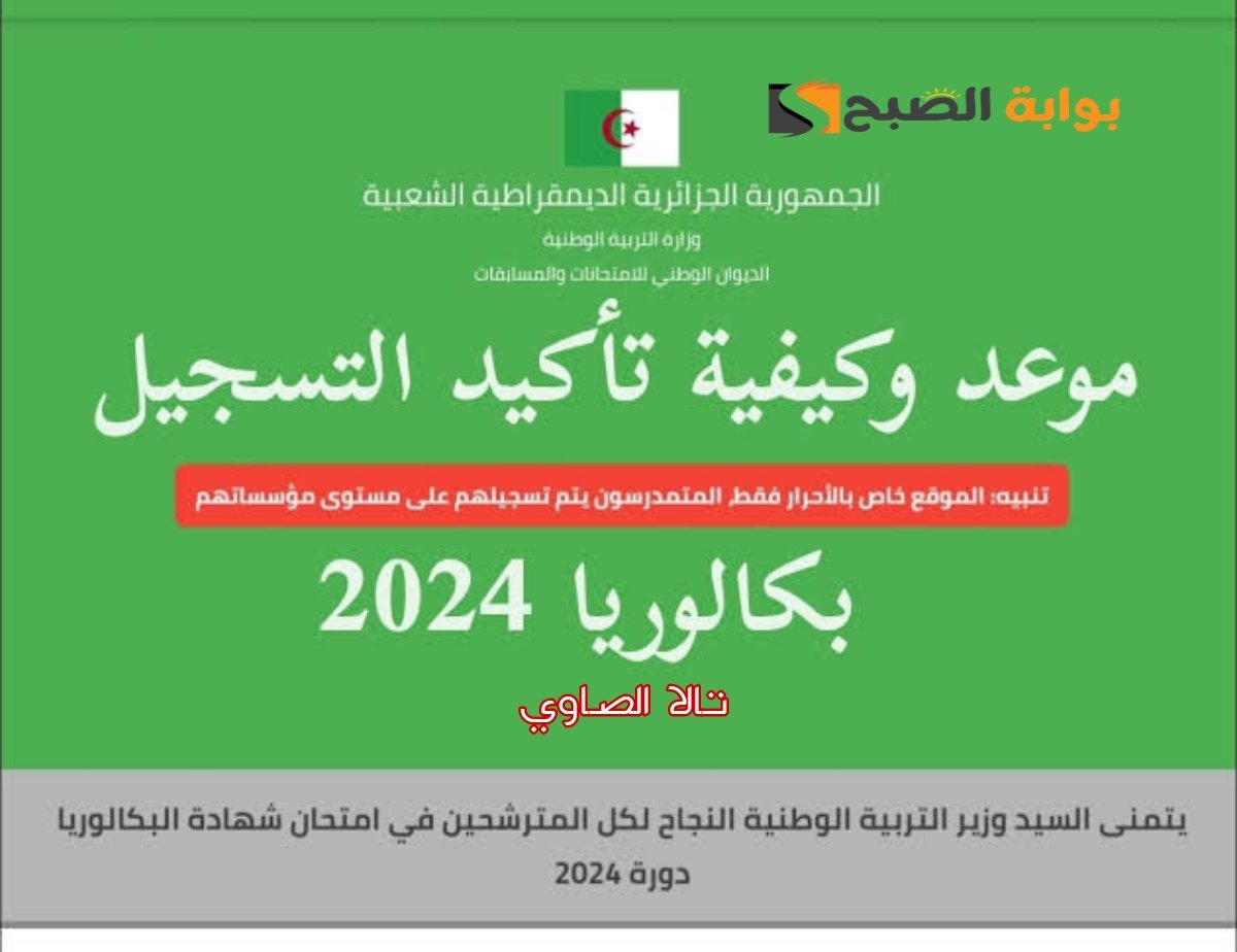 لينك .. استعلام الآن عن نتائج البكالوريا الجزائر 2024ينظر الآلاف الطلاب الجزائريين في هذا الشهر موعد ظهور نتائج البكالوريا على احر من الجمر، وتزداد عمليات البحث الإلكتروني من قبل ا